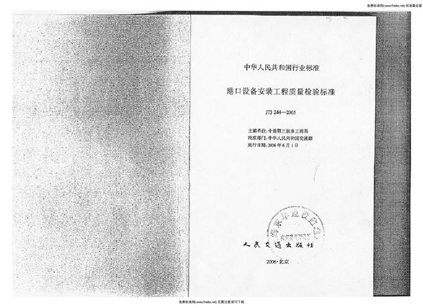JTJ 244-2005 港口设备安装工程质量检验标准