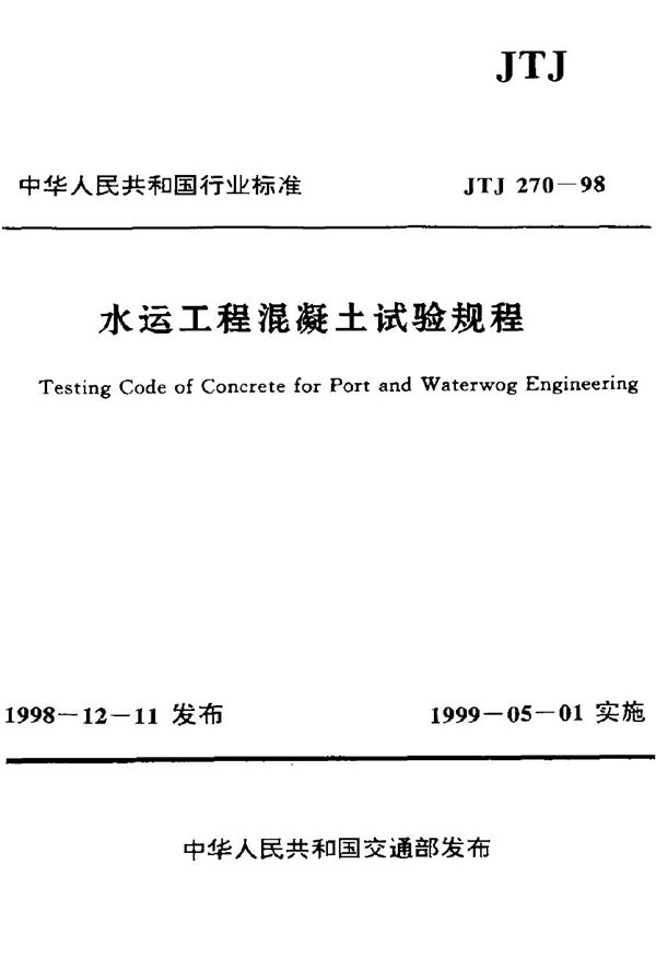JTJ 270-1998 水运工程混凝土试验规程