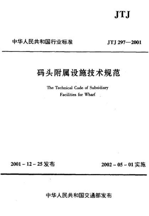 JTJ 297-2001 码头附属设施技术规范