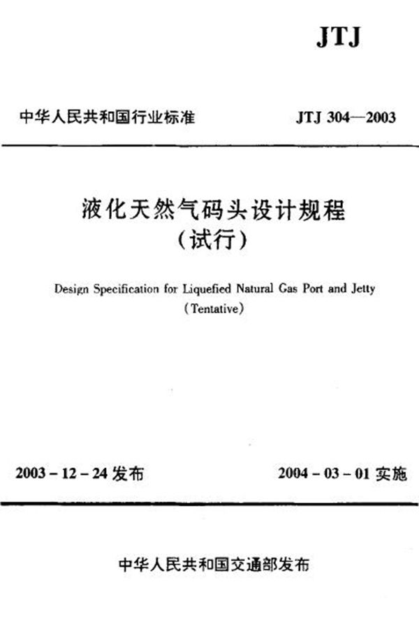 JTJ 304-2003 液化天然气码头设计规程(试行)