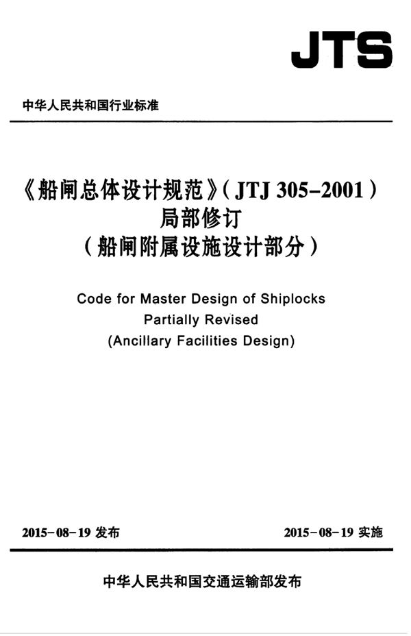 JTJ 305-2001 船闸总体设计规范