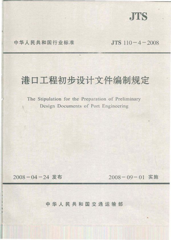 JTS 110-4-2008 港口工程初步设计文件编制规定