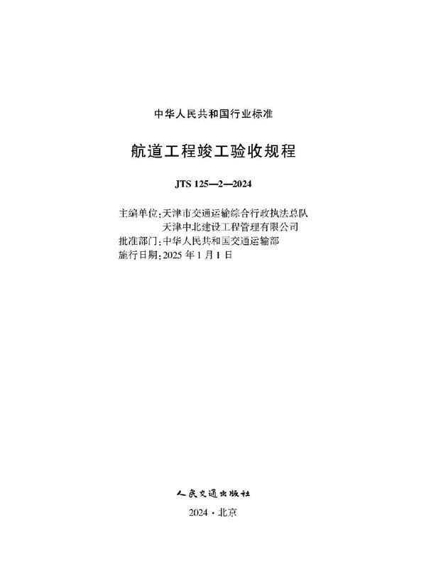 JTS 125-2-2024 航道工程竣工验收规程