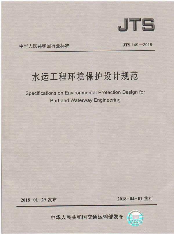 JTS 149-2018 水运工程环境保护设计规范
