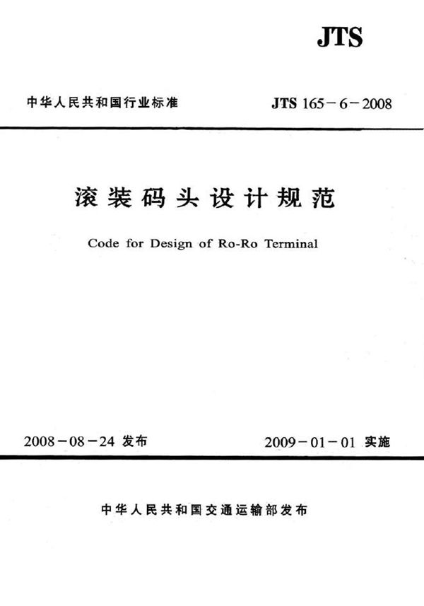 JTS 165-6-2008 滚装码头设计规范