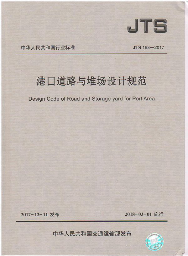 JTS 168-2017 港口道路与堆场设计规范