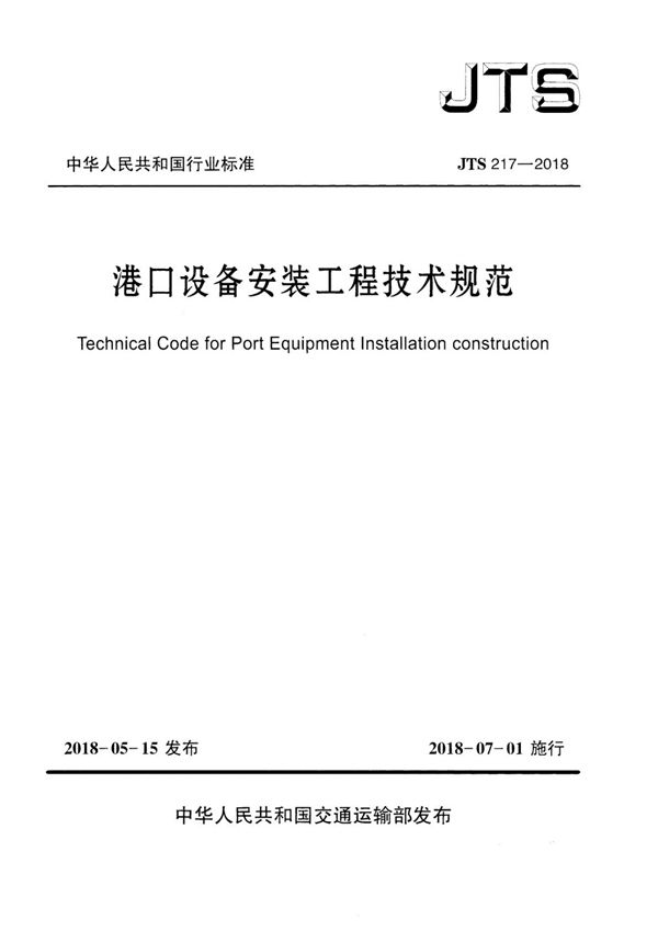 JTS 217-2018 港口设备安装工程技术规范