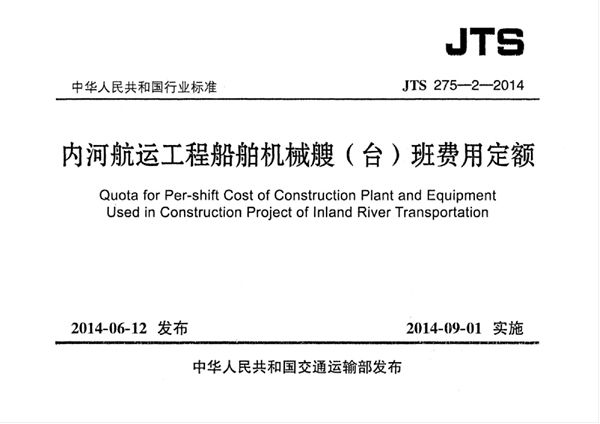 JTS 275-2-2014 内河航运工程船舶机械艘(台)班费用定额