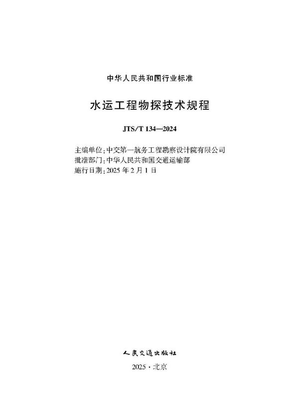 JTS/T 134-2024 水运工程物探技术规程
