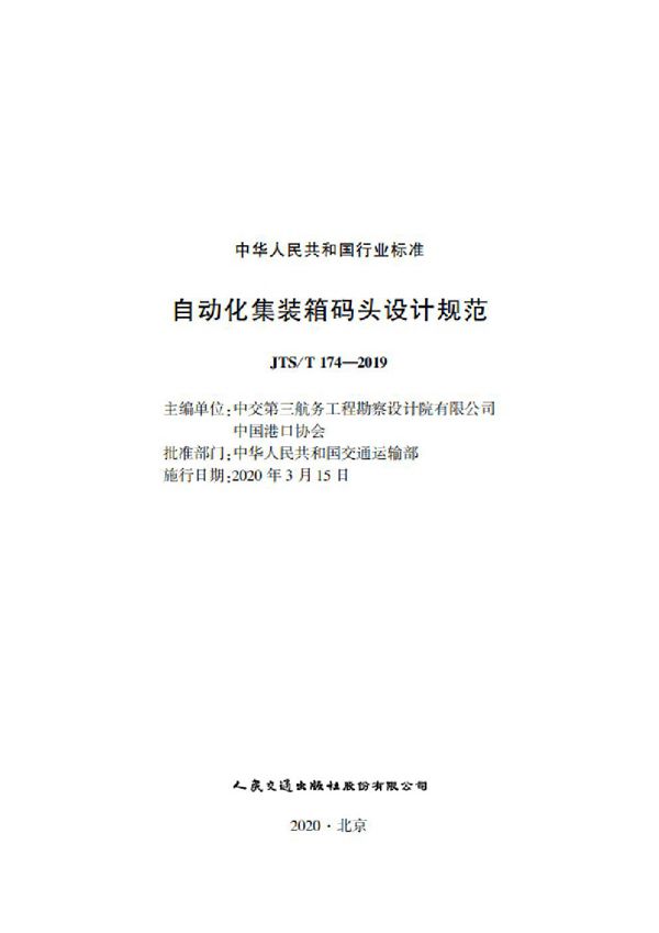 JTS/T 174-2019 自动化集装箱码头设计规范