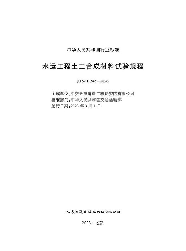 JTS/T 245-2023 水运工程土工合成材料试验规程
