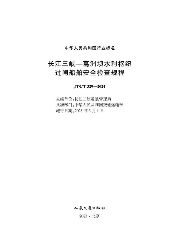 JTS/T 329-2024 长江三峡—葛洲坝水利枢纽过闸船舶安全检查规程