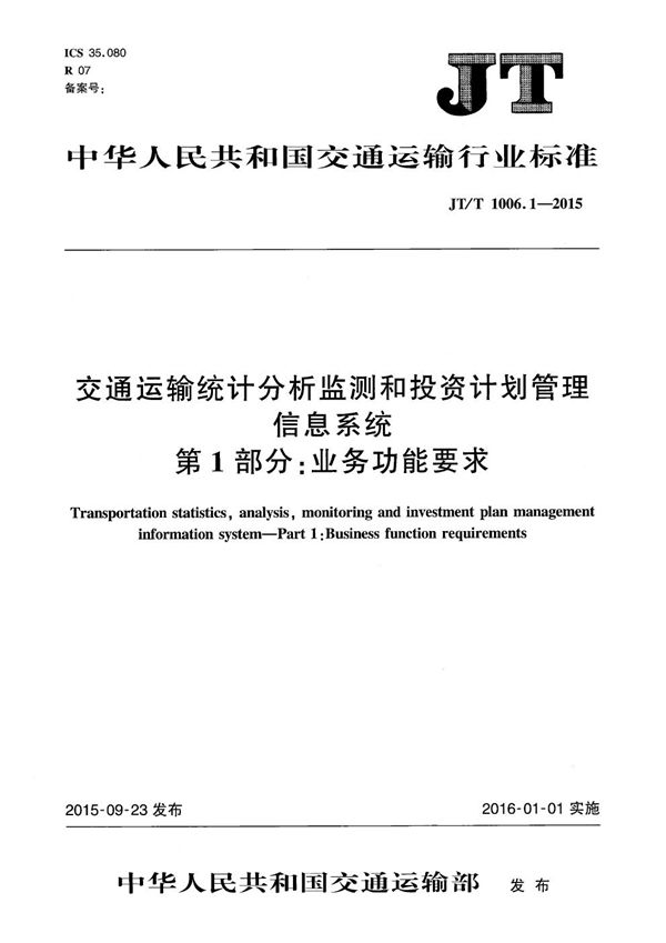 JT/T 1006.1-2015 交通运输统计分析监测和投资计划管理信息系统 第1部分:业务功能要求