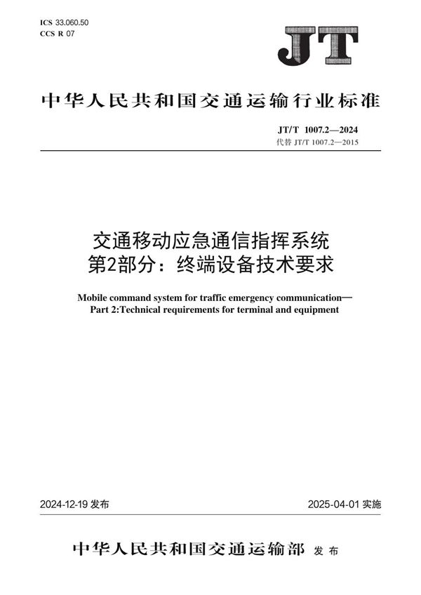 JT/T 1007.2-2024 交通移动应急通信指挥系统 第2部分:终端设备技术要求