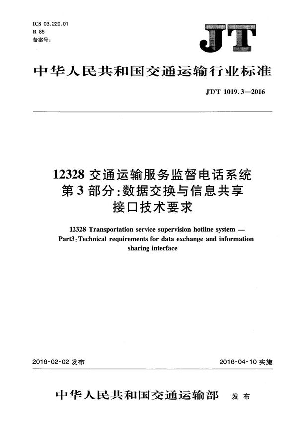 JT/T 1019.3-2016 12328交通运输服务监督电话系统 第3部分:数据交换与信息共享接口技术要求