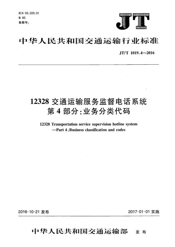 JT/T 1019.4-2016 12328交通运输服务监督电话系统 第4部分:业务分类代码
