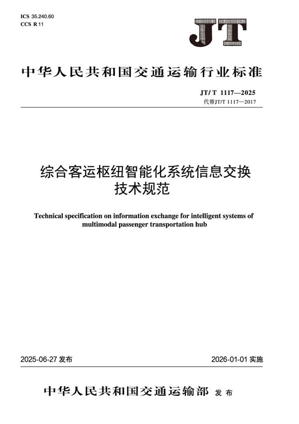 JT/T 1117-2025 综合客运枢纽智能化系统信息交换技术规范