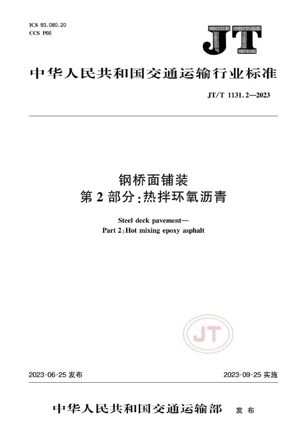 JT/T 1131.2-2023 钢桥面铺装 第2部分:热拌环氧沥青