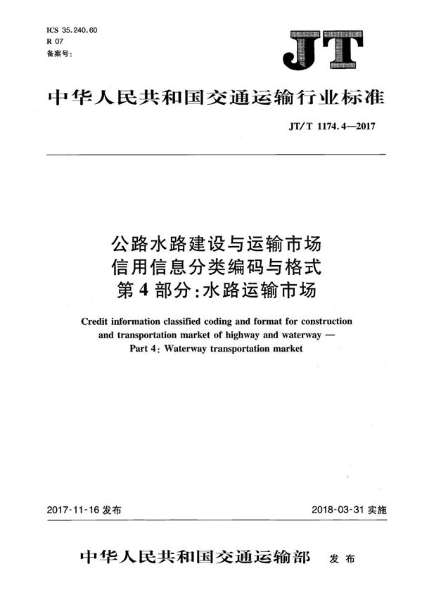 JT/T 1174.4-2017 公路水路建设与运输市场信用信息分类编码与格式 第4部分:水路运输市场