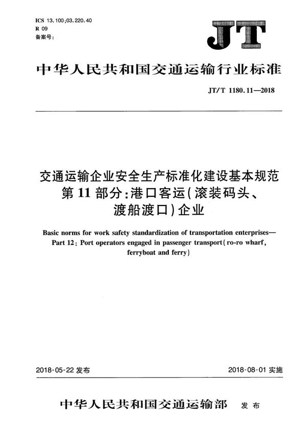 JT/T 1180.11-2018 交通运输企业安全生产标准化建设基本规范 第11部分:港口客运(滚装码头、渡船渡口)企业
