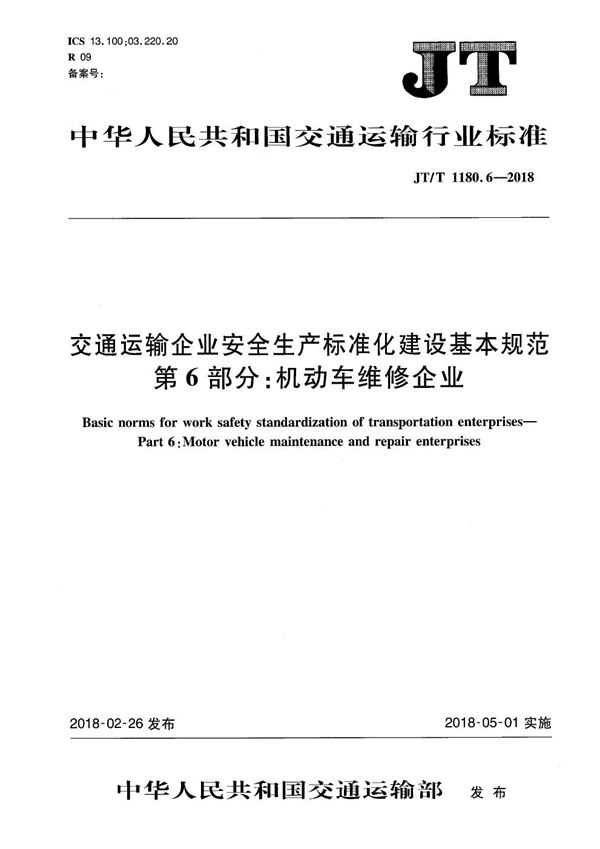 JT/T 1180.6-2018 交通运输企业安全生产标准化建设基本规范 第6部分:机动车维修企业