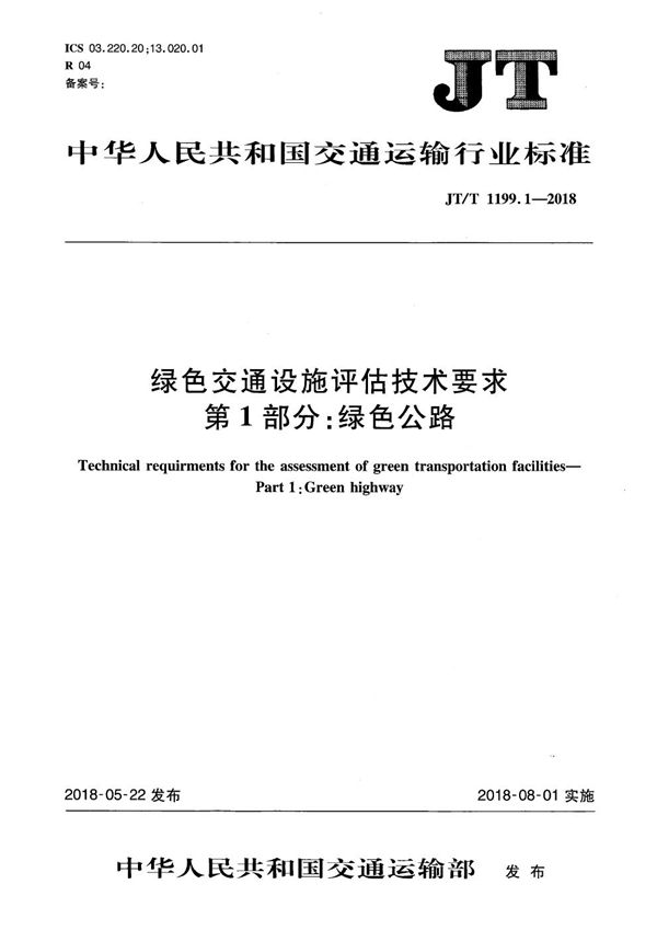 JT/T 1199.1-2018 绿色交通设施评估技术要求 第1部分:绿色公路
