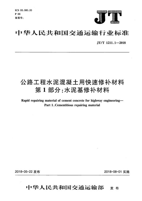 JT/T 1211.1-2018 公路工程水泥混凝土用快速修补材料 第1部分:水泥基修补材料