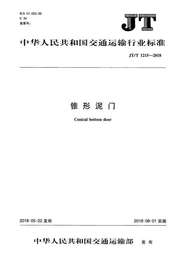 JT/T 1215-2018 锥形泥门