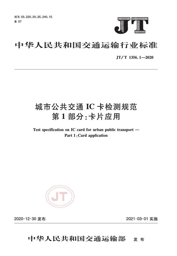 JT/T 1356.1-2020 城市公共交通IC卡检测规范 第1部分:卡片应用