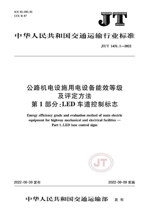 JT/T 1431.1-2022 公路机电设施用电设备能效等级及评定方法 第1部分:LED车道控制标志