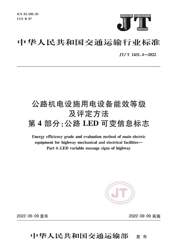 JT/T 1431.4-2022 公路机电设施用电设备能效等级及评定方法 第4部分:公路LED可变信息标志