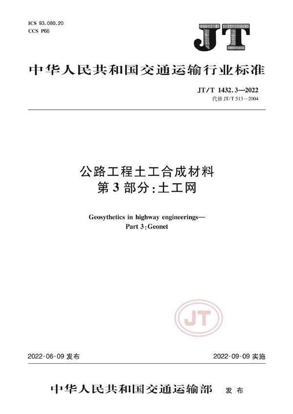 JT/T 1432.3-2022 公路工程土工合成材料 第3部分：土工网