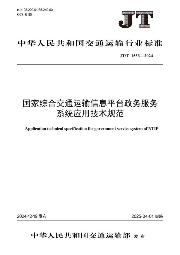 JT/T 1533-2024 国家综合交通运输信息平台政务服务系统应用技术规范