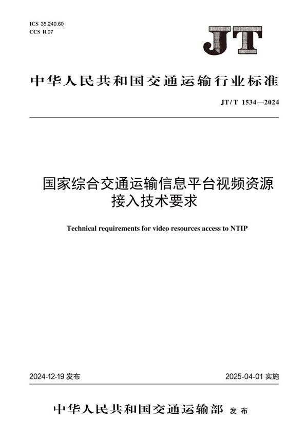 JT/T 1534-2024 国家综合交通运输信息平台视频资源接入技术要求