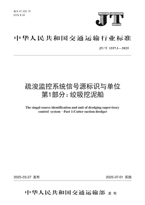 JT/T 1557.1-2025 疏浚监控系统信号源标识与单位 第1部分：绞吸挖泥船