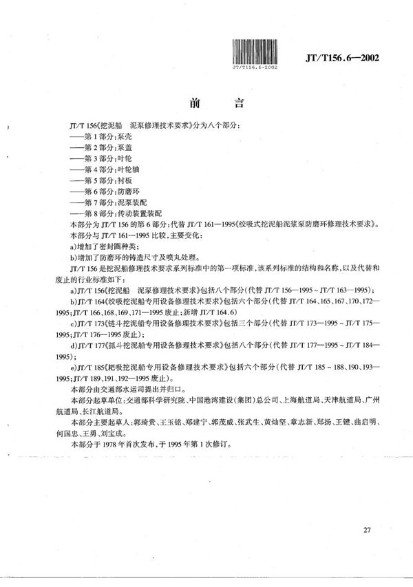 JT/T 156.6-2002 挖泥船 泥泵修理技术要求 第6部分:防磨环