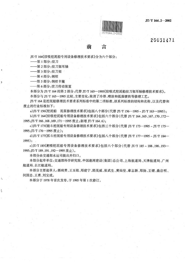 JT/T 164.2-2002 绞吸挖泥船专用设备修理技术要求 第2部分:绞刀架耳轴
