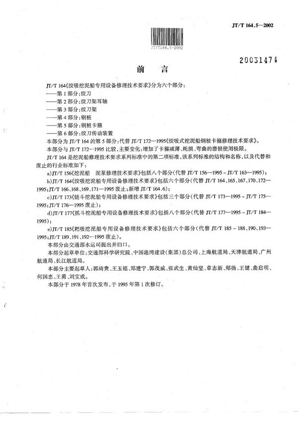 JT/T 164.5-2002 绞吸挖泥船专用设备修理技术要求 第5部分:钢桩卡箍