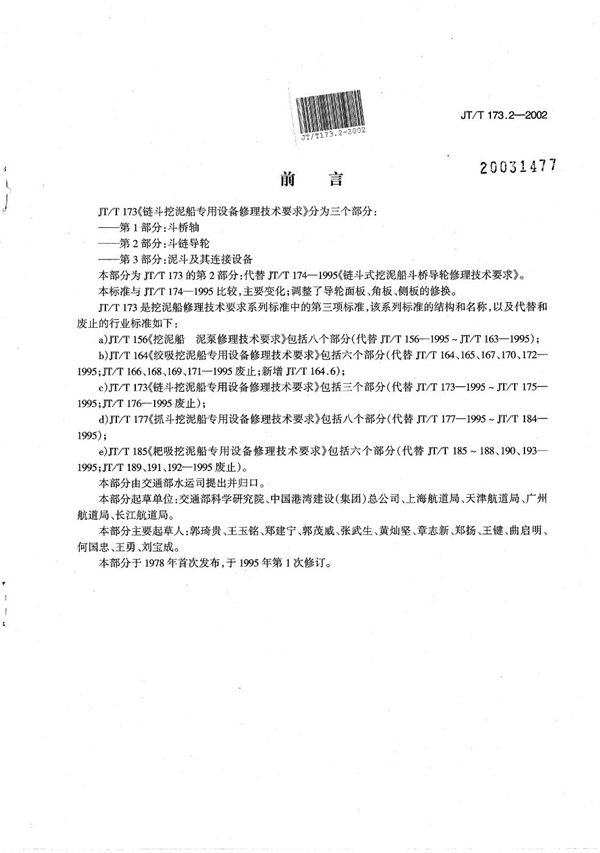 JT/T 173.2-2002 链斗挖泥船专用设备修理技术要求 第2部分：斗链导轮