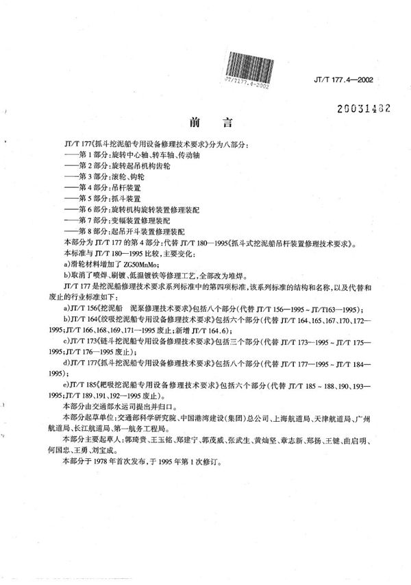 JT/T 177.4-2002 抓斗挖泥船专用设备修理技术要求 第4部分:吊杆装置