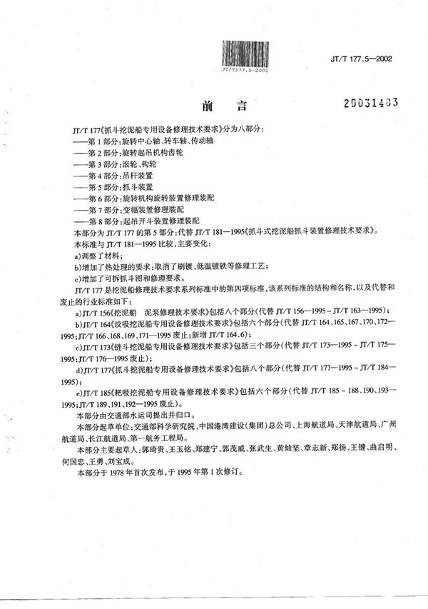 JT/T 177.5-2002 抓斗挖泥船专用设备修理技术要求 第5部分：抓斗装置