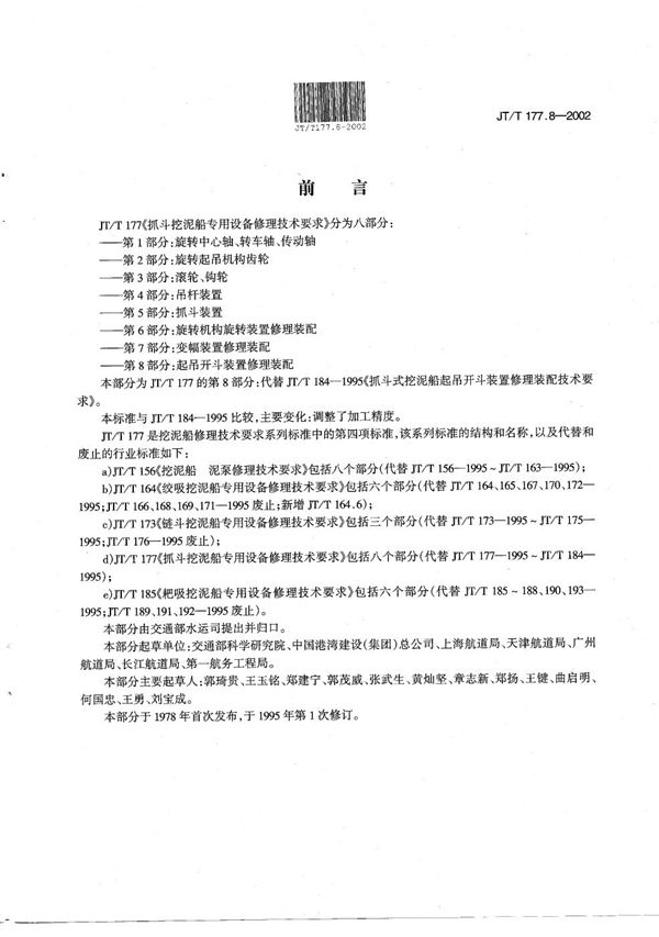 JT/T 177.8-2002 抓斗挖泥船专用设备修理技术要求 第8部分：起吊开斗装置修理装配
