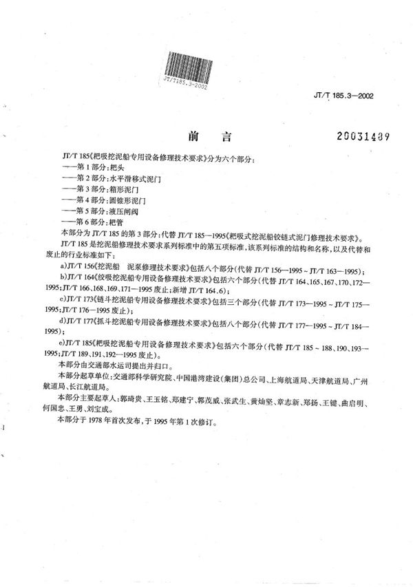 JT/T 185.3-2002 耙吸挖泥船专用设备修理技术要求 第3部分:箱形泥门
