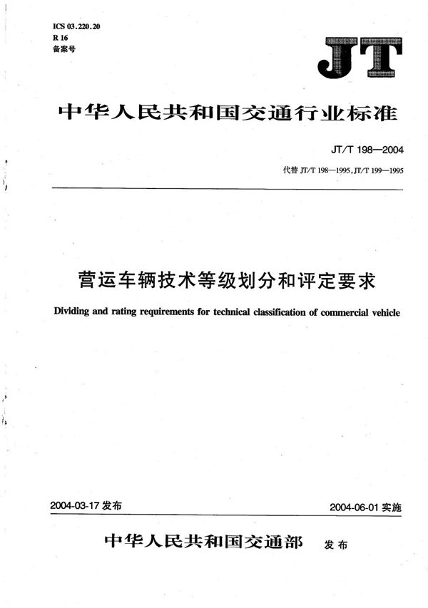 JT/T 198-2004 营运车辆技术等级划分和评定要求