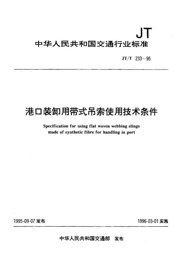 JT/T 233-1995 港口装卸用带式吊索使用技术条件