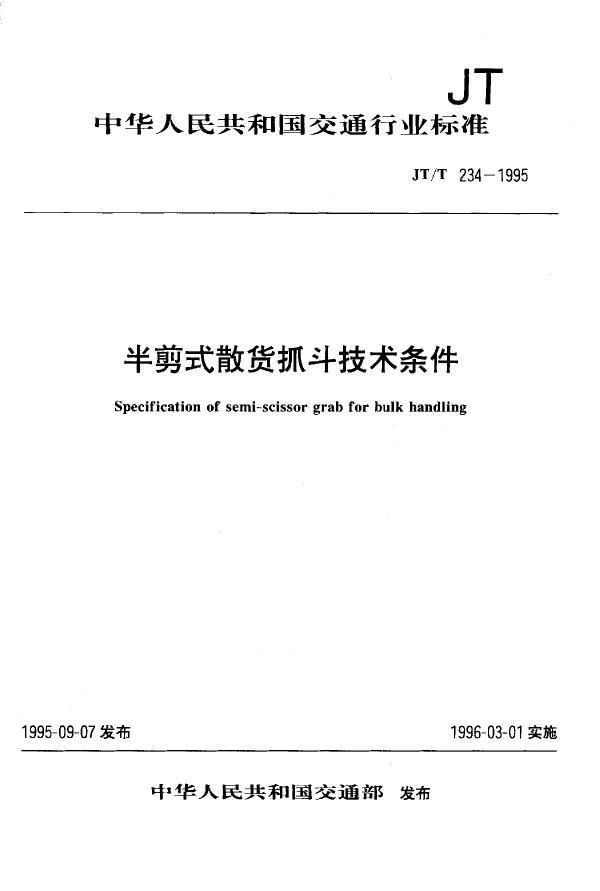 JT/T 234-1995 半剪式散货抓斗技术条件