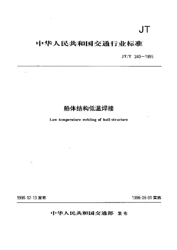 JT/T 240-1995 船体结构低温焊接