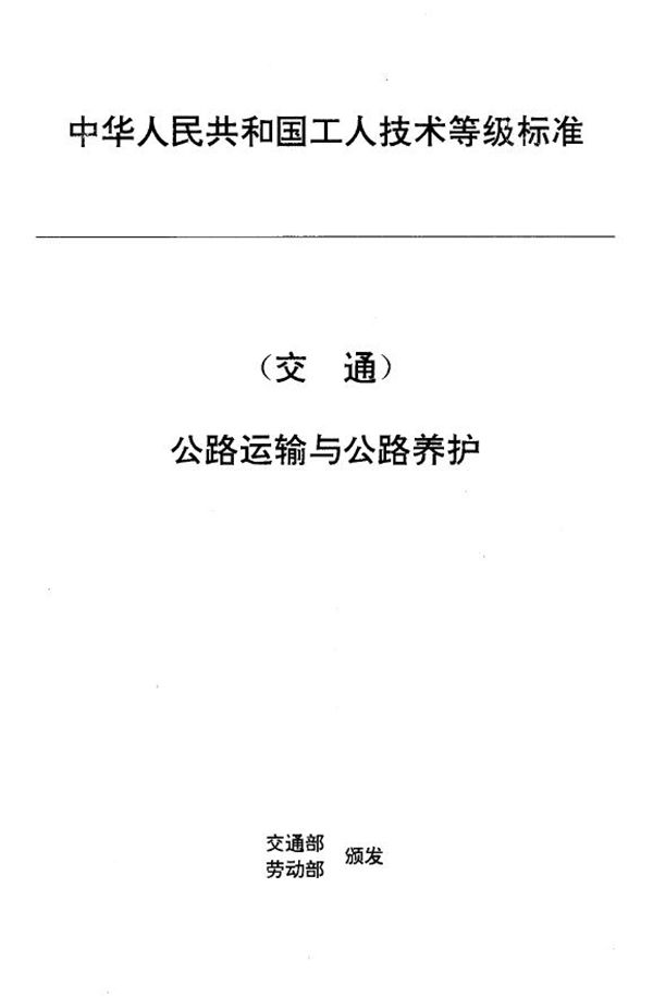 JT/T 27.13-1993 交通行业工人技术等级标准 公路运输与公路养护 汽车货运站场调度员