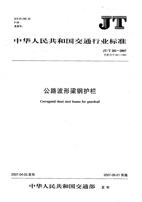 JT/T 281-2007 公路波形梁钢护栏