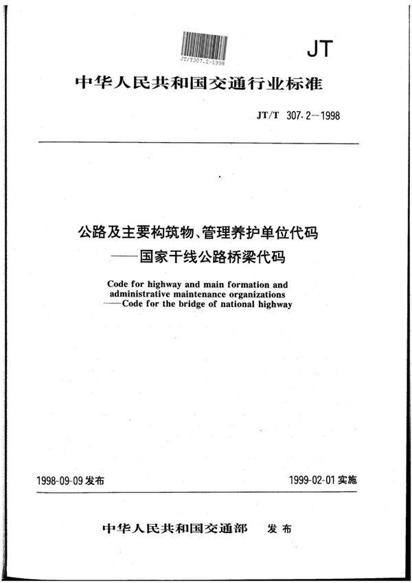 JT/T 307.2-1998 公路及主要构筑物、管理养护单位代码 国家干线公路桥梁代码